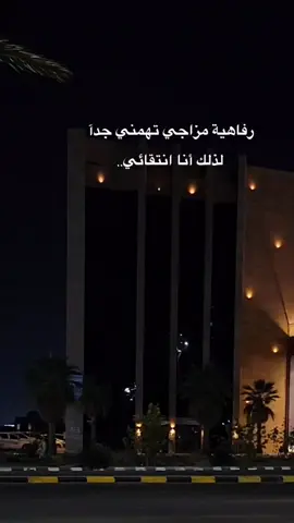 ‏رفاهية مزاجي تهمني جداً لذلك أنا انتقائي...... عبارات قويه وفخمه #fyp #fypシ #fypシ゚viral 