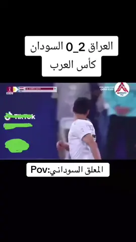 #مقلداصوات #الشعب_الصيني_ماله_حل😂😂 #كاس_العرب #السودان #عراق 