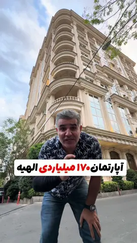 ✨ فروش فوری – 340 متر لاکچری در الهیه ✨ ⭐ قیمت: ۱۷۰ میلیارد ⭐ ساختمان نوساز – کلید نخورده ⭐ ۹ طبقه لوکس – دو واحدی ⭐ طبقه اول – نورگیر عالی و ویوی مشجر ⭐ دو پارکینگ سندی اختصاصی ⭐ فول امکانات – مشاعات در حد برند این واحد واقعاً جزو فایل‌های خاص منطقه‌ست… برای کسایی که دنبال پرستیژ، لوکیشن تاپ و ارزش خرید قطعی هستن👌 فوری آماده بازدید – مشاهده = فروش 😎 📞 ۰۹۱۲۳۸۶۲۶۶۷ 📍 @kia_pirani #الهیه #تهرانلوکس #فروش_فوری #ملک_لاکچری #املاک_شمرون      