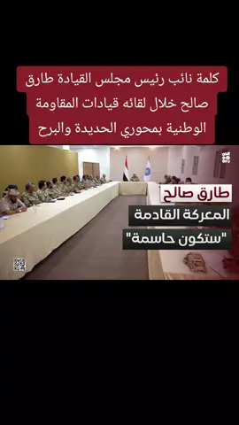 #كلمة نائب رئيس مجلس القيادة طارق صالح خلال لقائه قيادات المقاومة الوطنية بمحوري الحديدة والبرح #قناة_الجمهورية #المقاومة_الوطنية #طارق_صالح #أخبار_اليمن