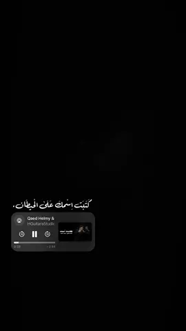 كتبت اسمك على الحيطان🖤✨ . . . . . #CapCut #foryou #نبيل_الاديب #قائد_حلمي #باري🔥 