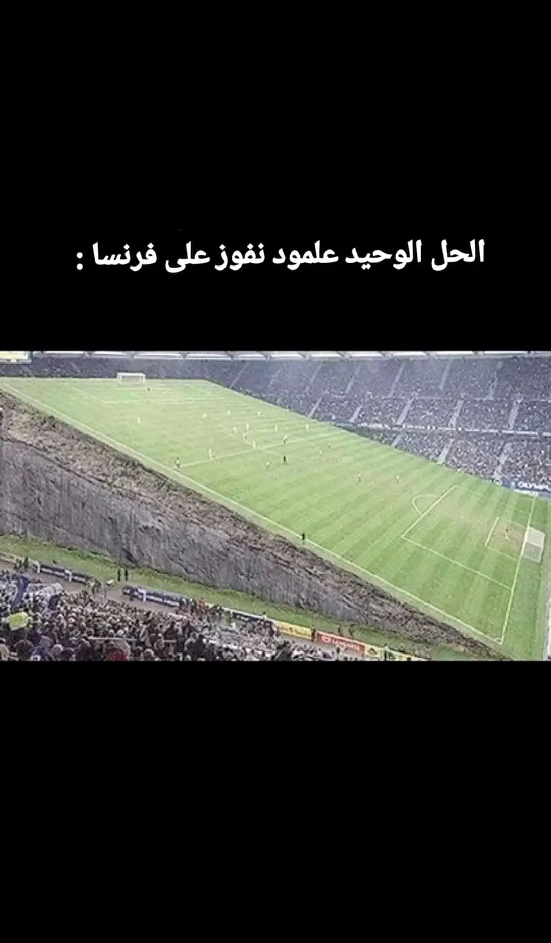 #العراق #فرنسا 😂😂😂