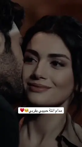 #مدام_انتة_حبيبي_بقربي🥺♥ #حب♥ #تصميم_فيديوهات🎶🎤🎬 