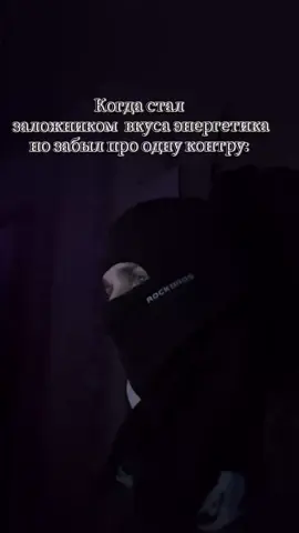 #fyp#on #real#энергетик#pov#
