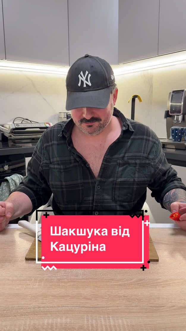 Шакшука від Кацуріна Інгридієнти:  - стиглі томати 3 шт - перець болгарський 0,5 шт - перець гострий за смаком - цибуля біла 1 шт - часник 4 зубчики - оливкова олія 6 мл - сіль - пластівці чілі - солодка паприка - кумин - цукор 1 ч.л. - яйця 3 шт - лимон  - кунжутна паста тахіні 1 ст.л. - бублик 1 шт 1️⃣ На розігріту пательню наливаємо оливкову олію та нарізані овочі: часник, цибулю слайсами, перець, томати й тушкуємо. 2️⃣ За необхідності додаємо трошки води.  3️⃣ Потім, спеції (сіль, цукор, кумин, чілі пластівці, паприку).  4️⃣ Розбиваємо три яйця і чекаємо, коли вони приготуються. Важливо, жовток повинен бути рідким!  5️⃣ Знімаємо з плити. Поливаємо кунжутною пастою, оливковою олією, фрешем лимону.  Смачного! Оригінальний відео рецепт @Міша Кацурін 