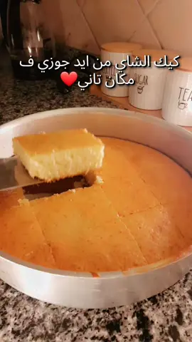 اهش كيك ❤️❤️❤️ #كيك_الطيبين #كيكة #كيك_شاي #كيك_اسفنجي #كيكة  #بدون_موسيقى #بدون_موسيقي 