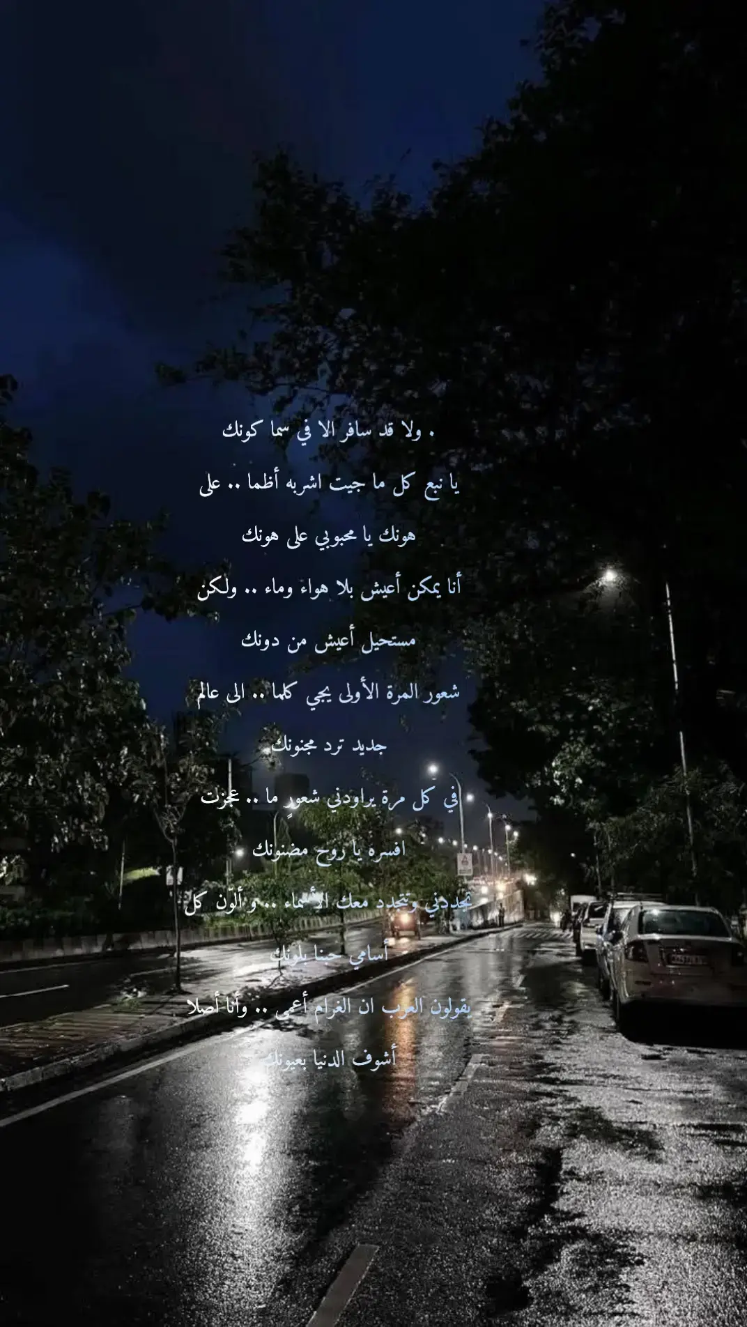 #ماجد_المهندس #الرياض #شتاء  . ولا قد سافر الا في سما كونك يا نبع كل ما جيت اشربه أظما .. على هونك يا محبوبي على هونك أنا يمكن أعيش بلا هواء وماء .. ولكن مستحيل أعيش من دونك شعور المرة الأولى يجي كلما .. الى عالم جديد ترد مجنونك في كل مرة يراودني شعورٍ ما .. عجزت افسره يا روح مضنونك تجددني وتتجدد معك الأسماء .. و ألوّن كل أسامي حبنا بلونك يقولون العرب ان الغرام أعمى .. وأنا أصلا أشوف الدنيا بعيونك