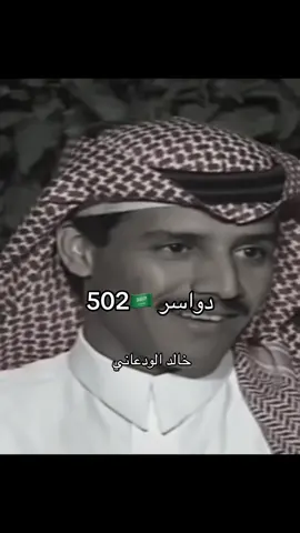 الدواسر 502 🔥 #foryou #الدواسر #السعودية #502 #خطلان_الايدي 