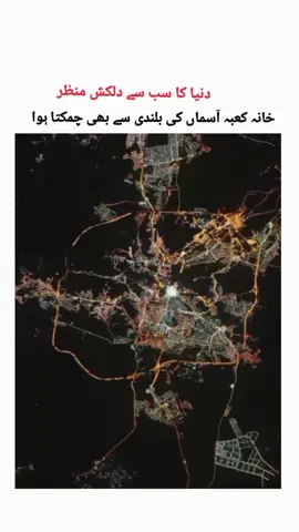 #خلا سے دیکھا جانے والے سب سے خوبصورت لمحہ #newtrend #fyp.viral video.islamic video.just for you 