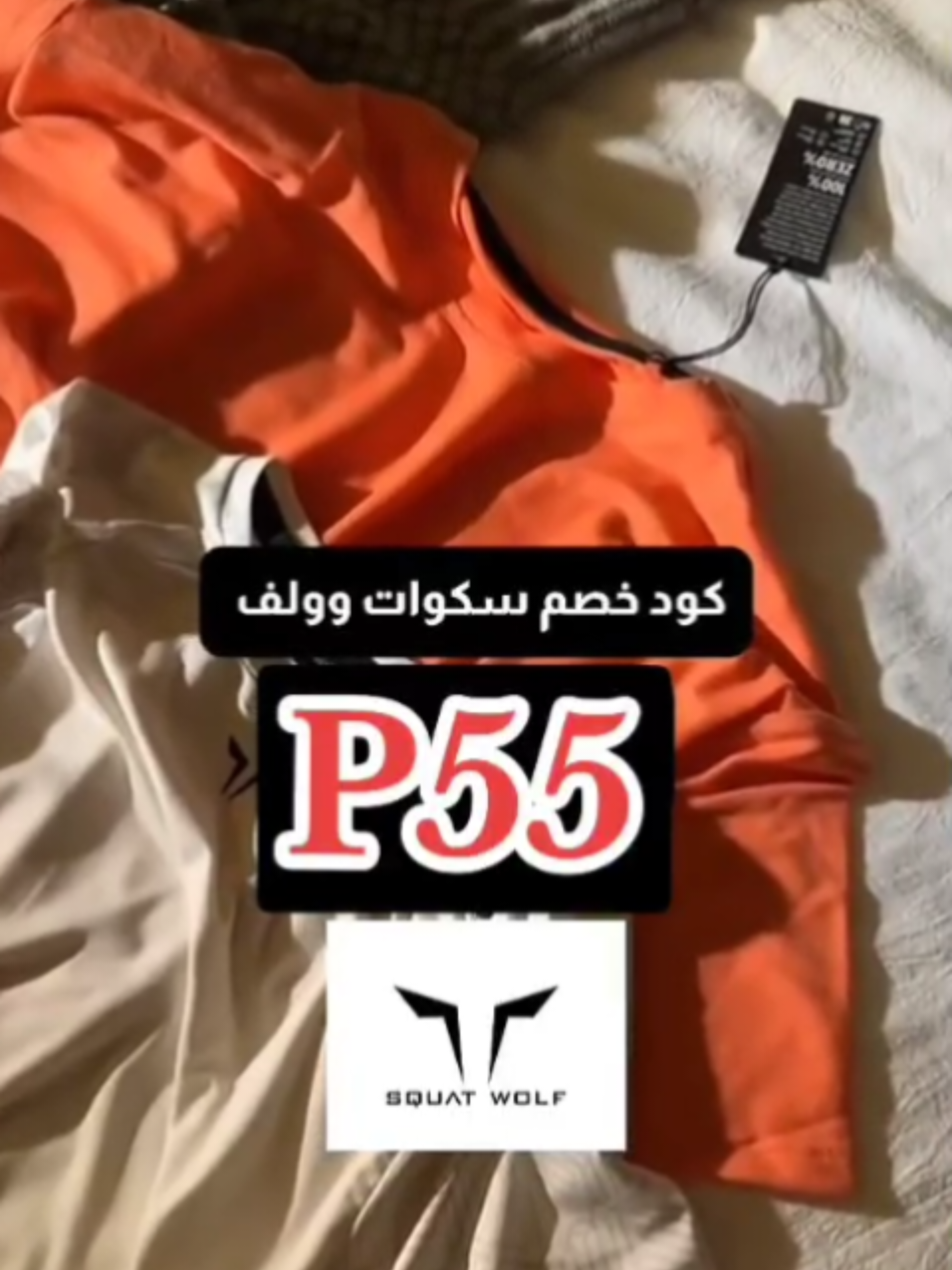 احادلى ملابس رياضيه تخليك متشجع ترجع النادي👌🙂‍↕️ من سكواد وولف P55👌 #كود_خصم_سكوات_وولف #ملابس_رياضية #سكواد_وولف #fyp #squatwolf  🏋️‍♀️ 💪 gym