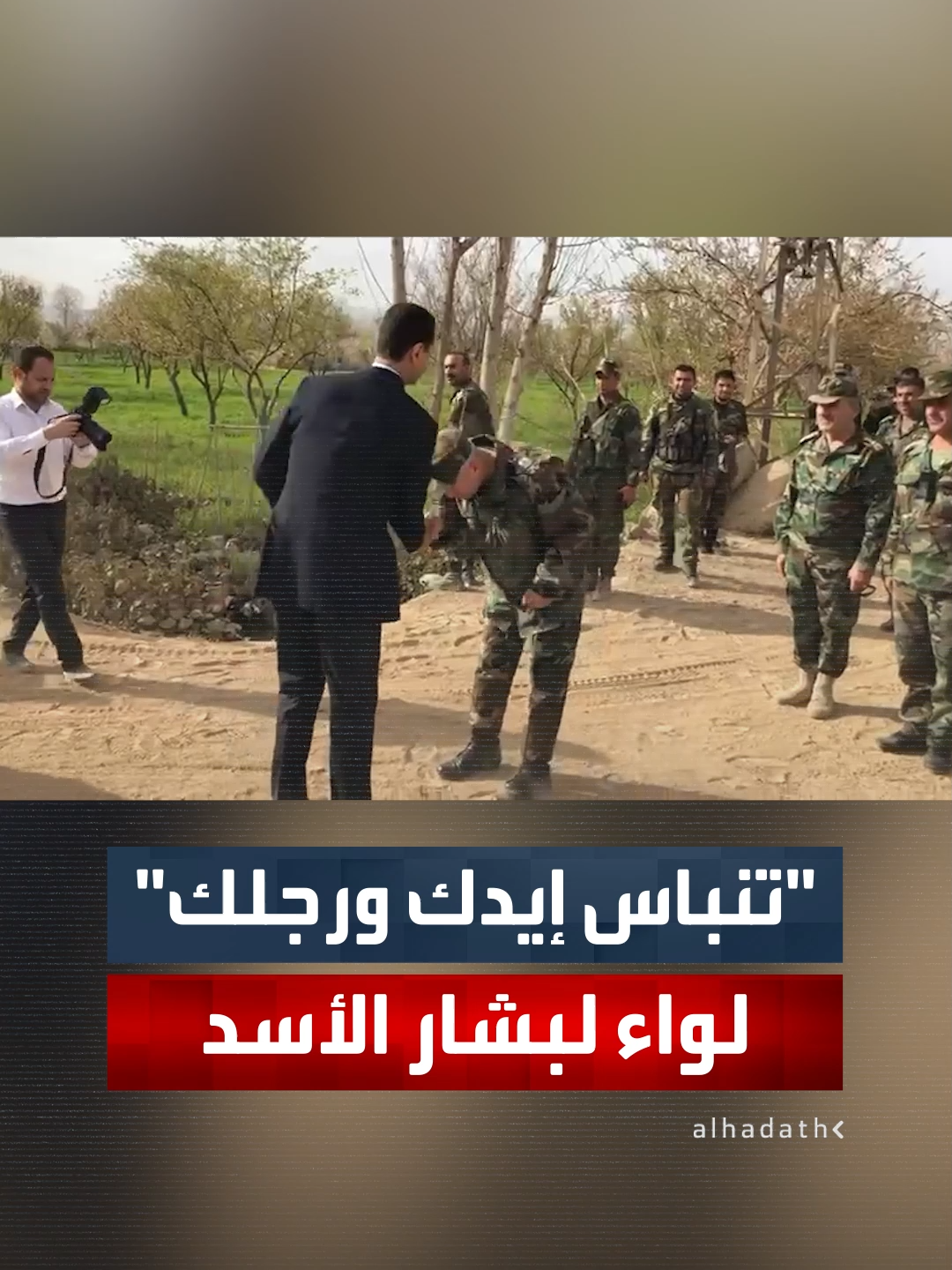 فيديو حصري للعربية/ الحدث.. لواء كبير في الجيش السوري يؤدي التحية لبشار الأسد ثم ينحني ويقبل يده ويقول: 