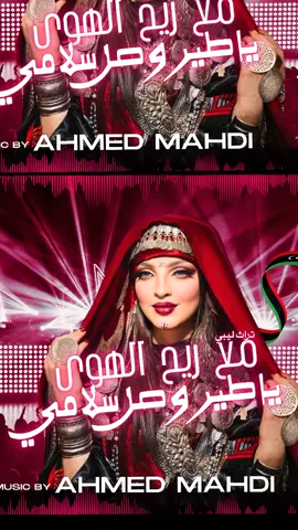 إهداء إلى الشعب الليبي الأصيل مع ريح الهوا والشوق، ومن قلب التراث الليبي اللي نحمله بكل محبة واحترام، نهديكم هاد الريمكس الجديد بتوزيع AHMED MAHDI، ستايل حديث… بروح قديمة… يجمع بين الأصالة والتطوير، وبين نغمة زمان وروح اليوم. هذا العمل إهداء لكل ليبي أصيل، لكل قلب يحب التراث ويحافظ عليه، ولكل واحد يسمع الموسيقى ويحسّ بروح بلاده فيها. تحية كبيرة للشعب الليبي العزيز، وإن شاء الله يعجبكم الريمكس ويكون على قدّ ذوقكم ومحبتكم. #ليبيا🇱🇾 #ليبيا #قلبي_في_هواك_هائم💖♥❤ #ahmedmahdi #بناجي @نورهان حرشاني @سلُطُآنة زمآنيَ🇱🇾 @ميوزك -MUSIC 