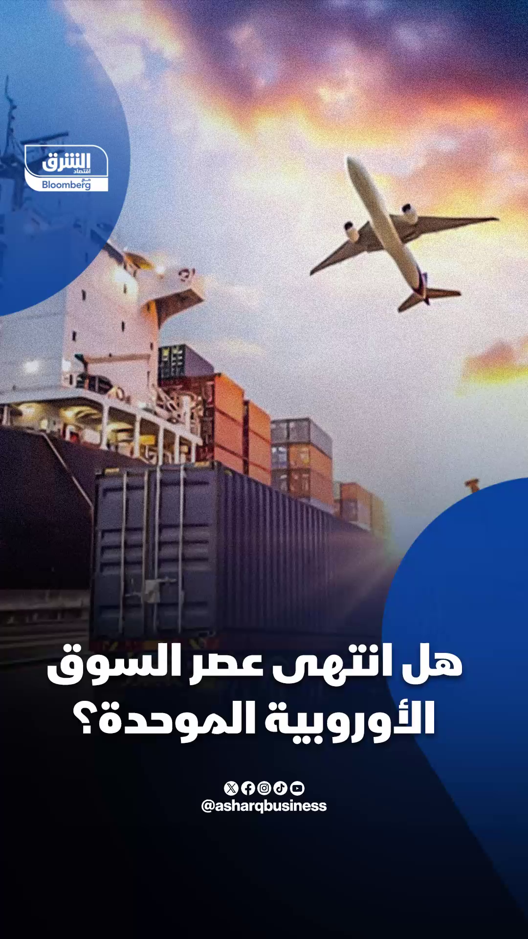 #أوروبا تفرض على نفسها رسوما جمركية دون أن تدري.. فما القصة 🔴 تابعوا اقتصاد #الشرق للمزيد