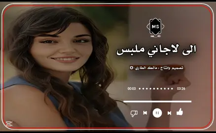 جزء 66 | الى لا رفت عيوني والتاس جو بشروني الخل واااقف على الباب #2026#طرب  #طربيات_الزمن_الجميل_🎼🎶🎻♥️🌹 #مالك_الطاري✪  #CapCut 