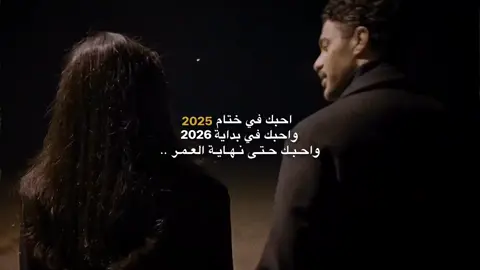 احبك حتى نهايه العمر  #حب #عبارات #حالات_واتس #fyp #اكسبلورexplore 