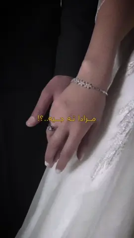 Merada meni🥹🤎✨#🥹🤎✨ #✨🤎🐚 #xello #new_trending_video #acc_haya_bo_ema💞🥺😂 #merada_meni #مرادامني #عزيزالروح #العشق_الممنوع #t1ne_b0n #♥️🔗🖇️ #🥺🖇️🔒💖 