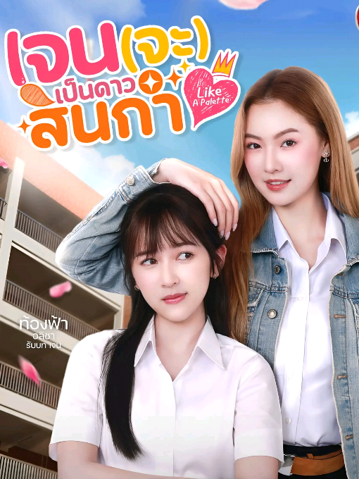 Like A Palette Ep2 #PrigkhingFah #Prigkhing #ThongfahAlicha #LikeAPaletteSeriesep2 #เจนจะเป็นดาวสินกำ