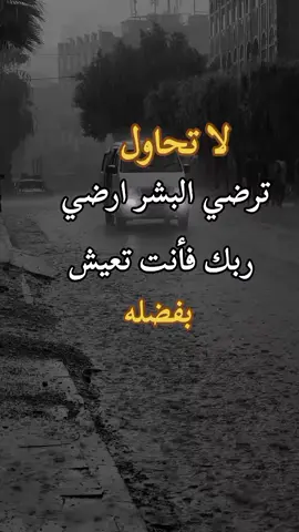 لا تحاول#😔⚰💔  ترضي البشر ارضي ربك فانت تعيش بفضله