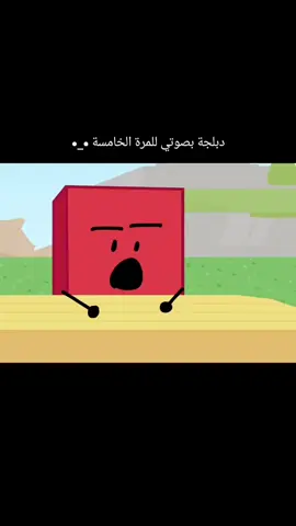 أوه صح اسم الحلقة BFB 12  #object_show #تيك_توك_عرب #bfb #arabicdub #fyp 