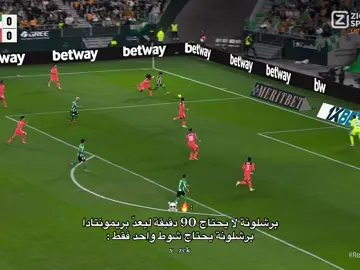 شوط واحد فقط 🔥#ازهر✨🤍 #برشلونة #كره_القدم_قصه_عشق_لاينتهي🤩 #لامين_يامال 