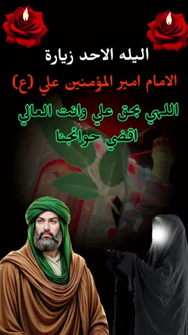 #ليله_الاحد_وهيه_ليله_الامام_علي #ياعلي #مسلمته_بيدك #خلصنه 