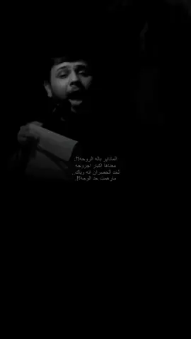 معناها اكبار اجروحه💔، ………… #مخلص  #سيد_فاقد_الموسوي #اكسبلور #الناصرية #حمدان_الشاكري 