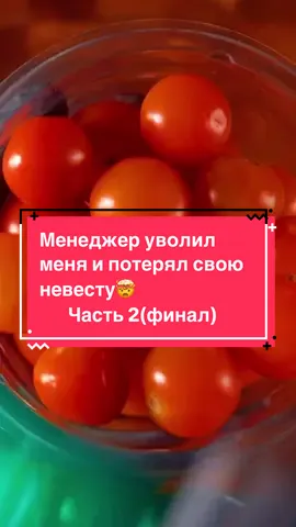 Менеджер уволил меня и потерял свою невесту🤯 Часть [2/2] #еда #интересно #redit #stories 