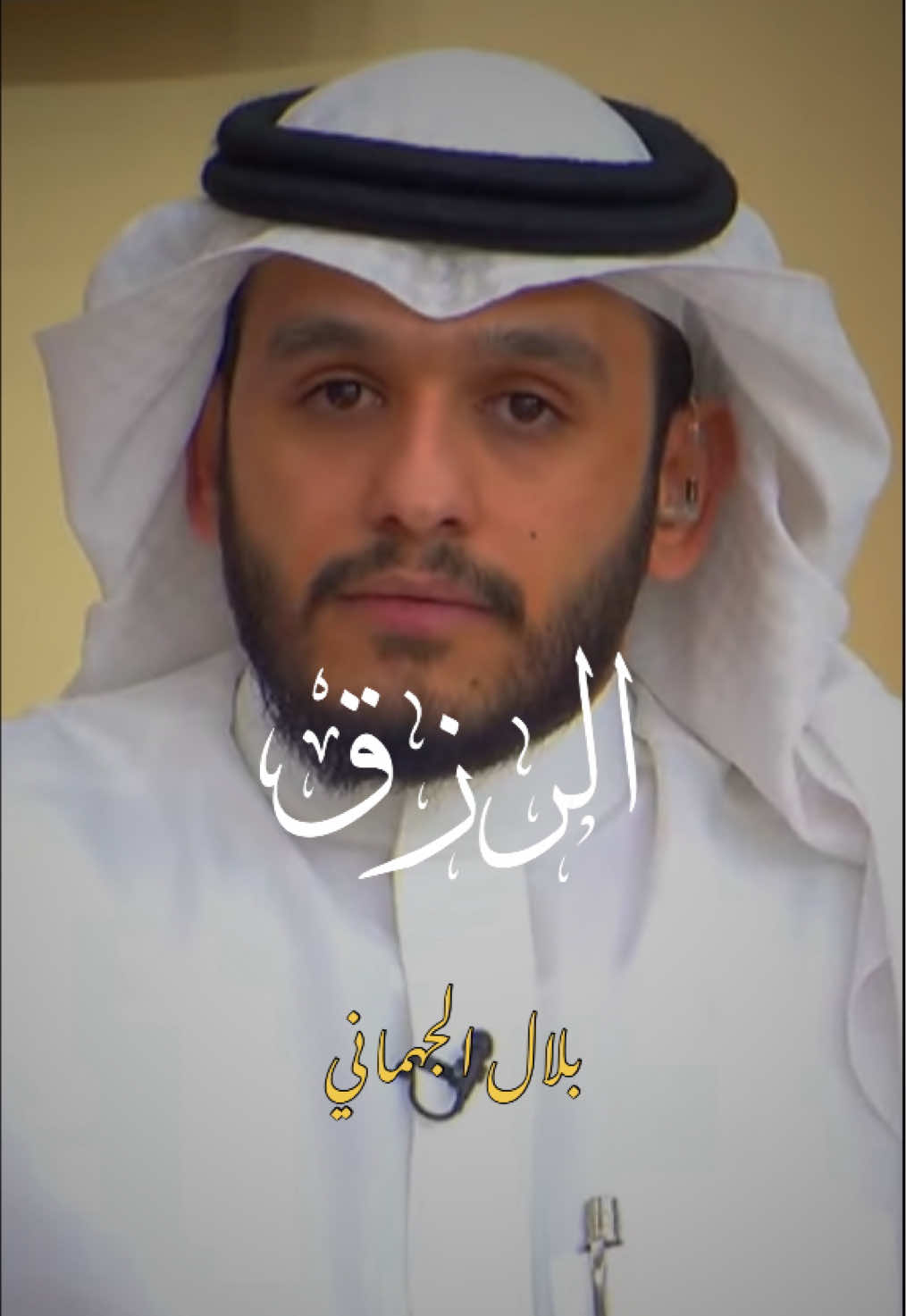 الرزق ليس مالاً فقط|مع بلال الجهماني.#بودكاست #الرزق #بلال_الجهماني #انواع_الرزق @بلال الجهماني 