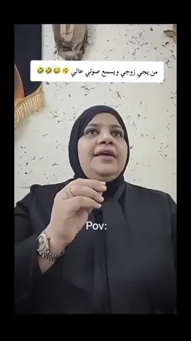 من زوجي يسمع صوتي عالي 😂 #ترند_تيك_توك #ام #زهراء  #متابعه_ولايك_واكسبلور_فضلا_ليس_امر #الشعب_الصيني_ماله_حل😂✌️ 