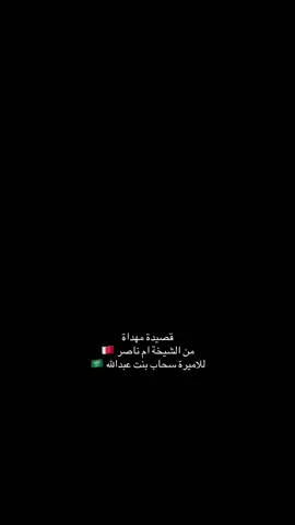 يانعم النسب وانسبها ❣️#الاميره_سحاب_بنت_عبدالله #🇸🇦 #fypage #foryou #saudiarabia 