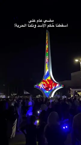 ونلنا الحرية🥹💚. #سوريا🇸🇾 #تحرير_سوريا #تفاعلو #ستوريات #ايوشه_ayosh 