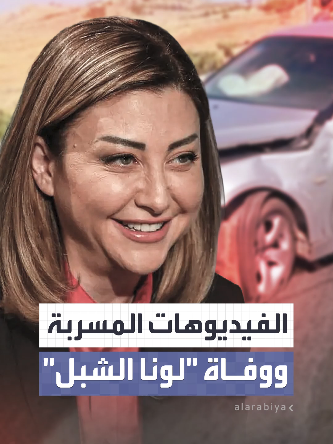 قالوا إنها توفيت بحادث سير وسط ظروف غامضة.. الفيديوهات المسربة تعيد الحديث عن مقتل لونا الشبل وما خفي حول ذلك #العربية #سوريا #الأسد