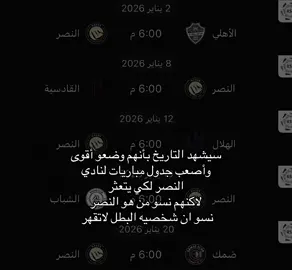شخصيه النادي البطل  تضهر في هاذي المباريات 😉💛🔥#نصراوي_عظيم💛🤩 #مطلق_العالمي💛🤩 