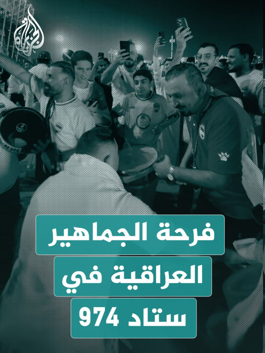 فرحة الجماهير العراقية بعد فوز فريقها على السودان في ستاد 974 بالعاصمة القطرية الدوحة اليوم بهدفين دون رد، وذلك ضمن فعاليات بطولة كأس العرب لكرة القدم المقام في قطر من 1 ديسمبر الى 18 ديسمبر. #الجزيرة_كأس_العرب25