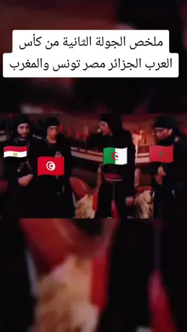 ملخص الجولة الثانية من كأس العرب الجزائر مصر تونس والمغرب#algeria #فرنسا🇨🇵_بلجيكا🇧🇪_المانيا🇩🇪_ا #france #شعب_الميمز_ماله_حل🤣🤣 #الشعب_الصيني_ماله_حل😂😂 