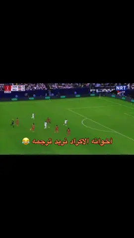 أخوانه الاكراد نريد ترجمه 😂#كاس_العالم #منتخب_العراق #SDNvIRQ 