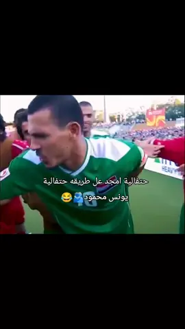 واني اكول وين شايفه هاي الحتفاليه😂😂#منتخب_العراق 