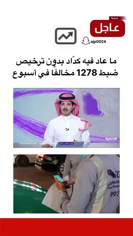 ما عاد فيه كدّاد بدون ترخيص… ضبط 1278 مخالفًا في أسبوع #منصة_عاجل #اخبار #اخبار_السعودية #trending 