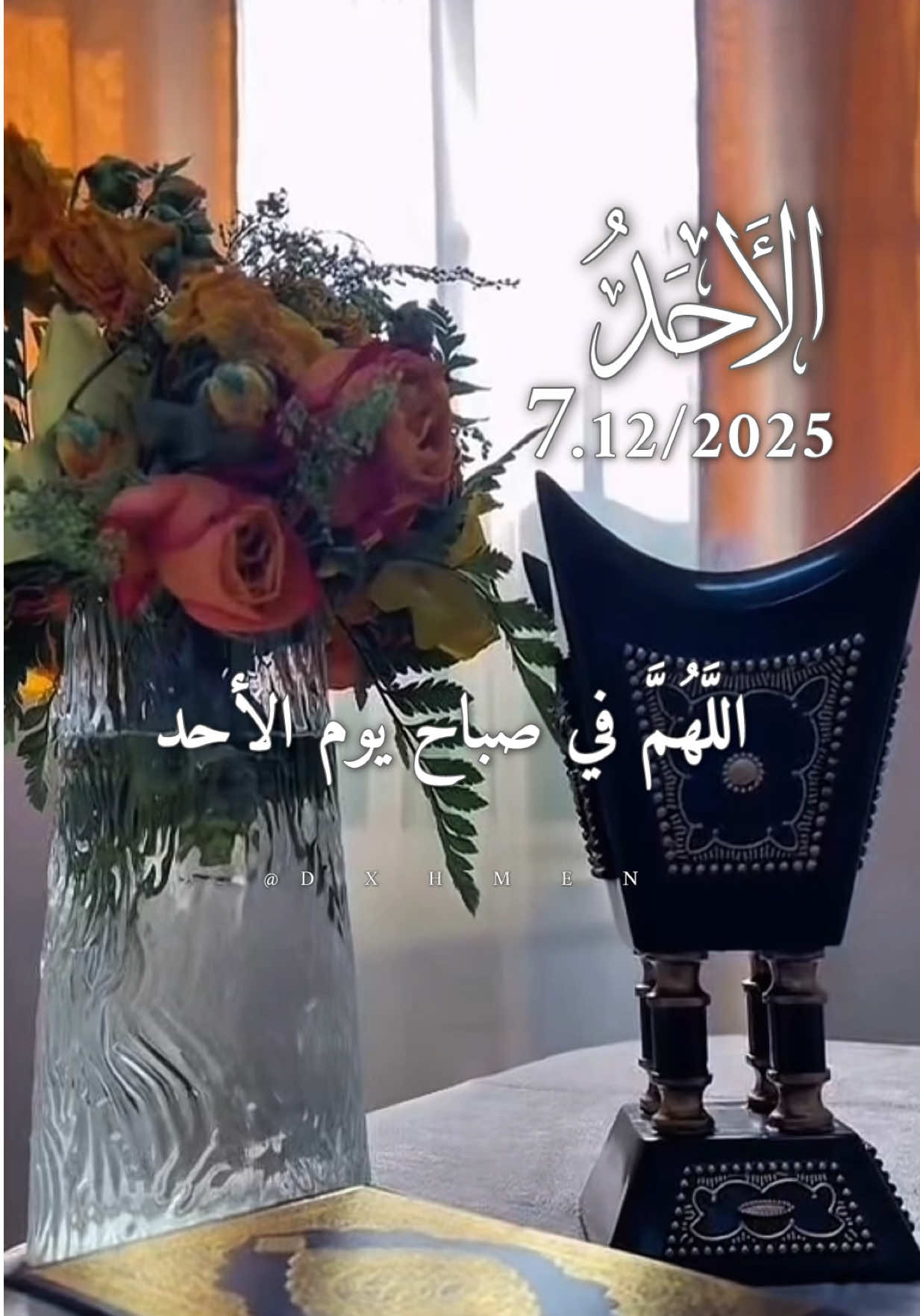 دعاء يوم الأحد 07/12/2025 🌸🌺🌷🌹 #دعاء_يوم_الاحد #اللهم_امين_يارب_العالمين #صباح_الخير #صباحكم_أحلى_صباح #دعاء_الصباح 