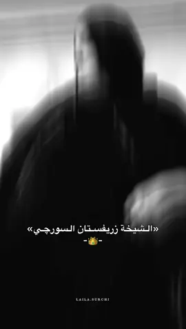 Shexe ma😍’ #tiktok #foryou #laila.surchi01#fyp #surchi👑 