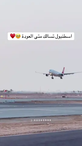 اسطنبول تسالك متى العودة 🥺♥️