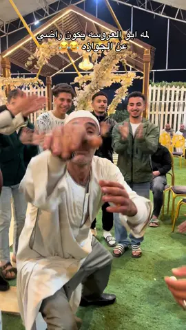لمه يكون ابو العروسه راضي عن الجوزه 😂😂😂#ابوالعروسة #بني_سويف 
