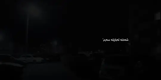 ئەرێی؟!…12:00PM#foryou #just#f#fyp#fy#foryoupage #@TikTok 