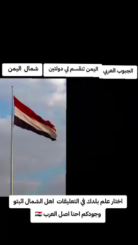 #اليمن_واحد_الشمال_الجنوب #اليمن_واحد_موحد_للابد🇾🇪 #اللهم_احفظ_بلادنا #اليمن_واحد_موحد_للابد🇾🇪 