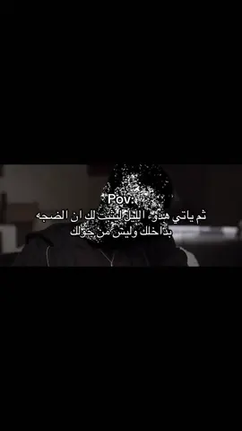 #هواجيس #pov #ضيقه 