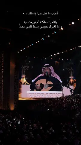 والله انك ملكته ثم تربعت فيه .. #جلسة_محمد_عبده #حفلة_محمد_عبده #محمد_عبده #abdu  