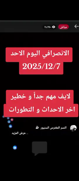 الانصرافي اليوم الاحد 2025/12/7 اخر الاحداث و التطورات لايف مهم جداً و خطير 🔥🔥🔥🔥🔥🔥🔥 #الانصرافي_صرفة_في_الارجاء✌🏼✌🏼🇸🇩🇸🇩 #الانصرافي_فهم🇸🇩✌🏿 #ربنا_يصلح_حال_البلد🇸🇩 #السودان #سودانيز 