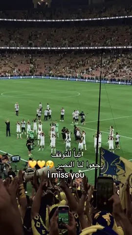الشوووق😢#النصر #alnassr #تيم_تانكر💎 