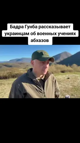 Бадра Гунба рассказывает  украинцам об военных учениях  абхазов #сухуми #грузия #абхазияэтогрузия #тбилиси #абхазия 