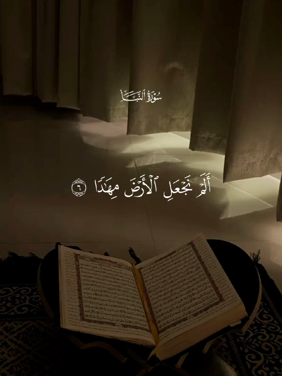 سورة النبأ🤍 #قران #quran #قران_كريم #Allah #اللهم_صلي_على_نبينا_محمد 